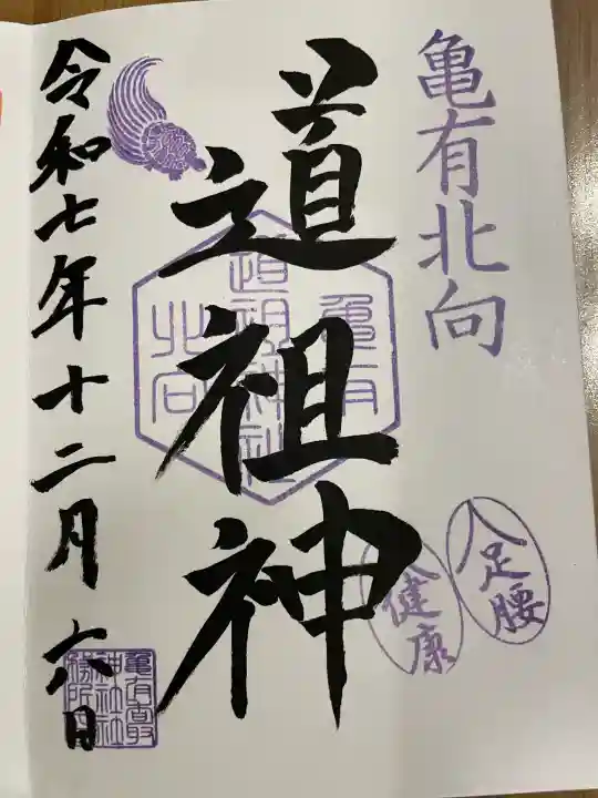 亀有香取神社の御朱印