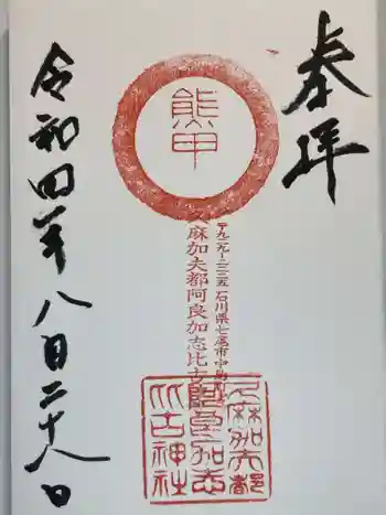 久麻加夫都阿良加志比古神社の御朱印