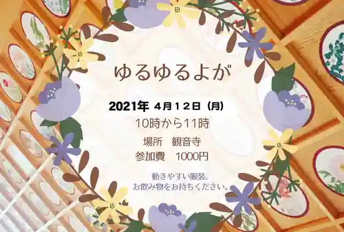 法話と天井絵の寺　観音寺の体験その他