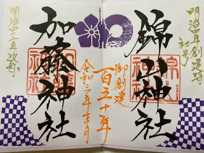 加藤神社の御朱印