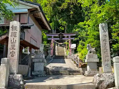 飯縄神社 里宮（皇足穂命神社）のその他建物