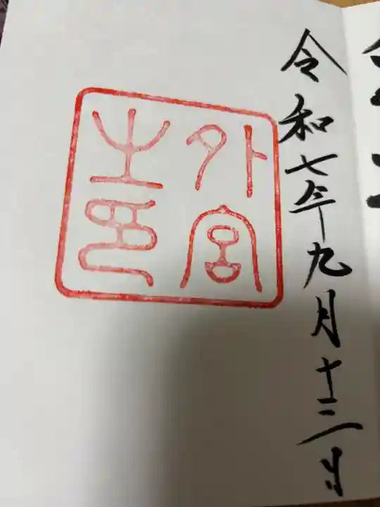 伊勢神宮外宮(豊受大神宮)(三重県)