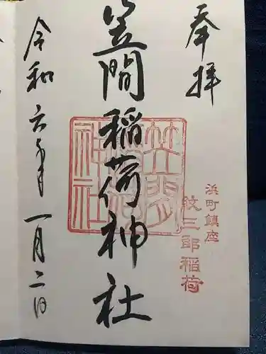 笠間稲荷神社 東京別社の御朱印