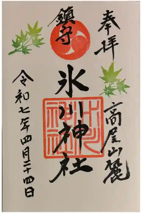 高尾山麓氷川神社の御朱印