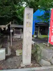 清池八幡神社(山形県)