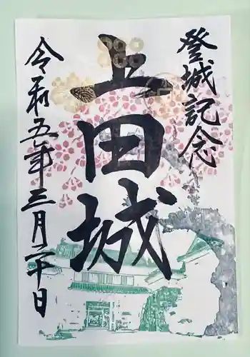 眞田神社の御朱印