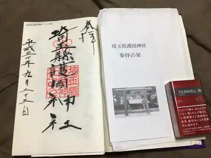 埼玉縣護國神社の御朱印