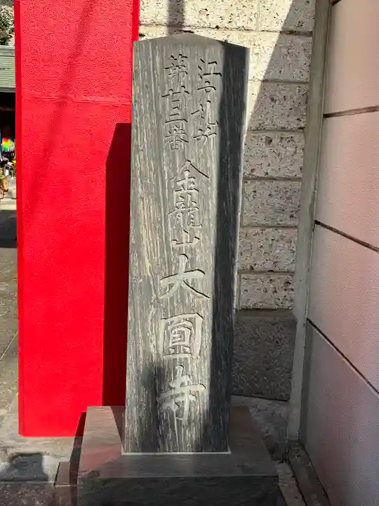 大円寺(東京都)