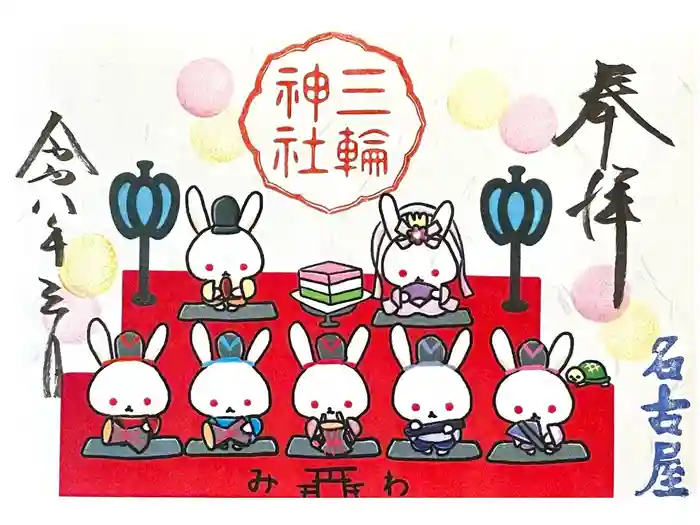 三輪神社の御朱印