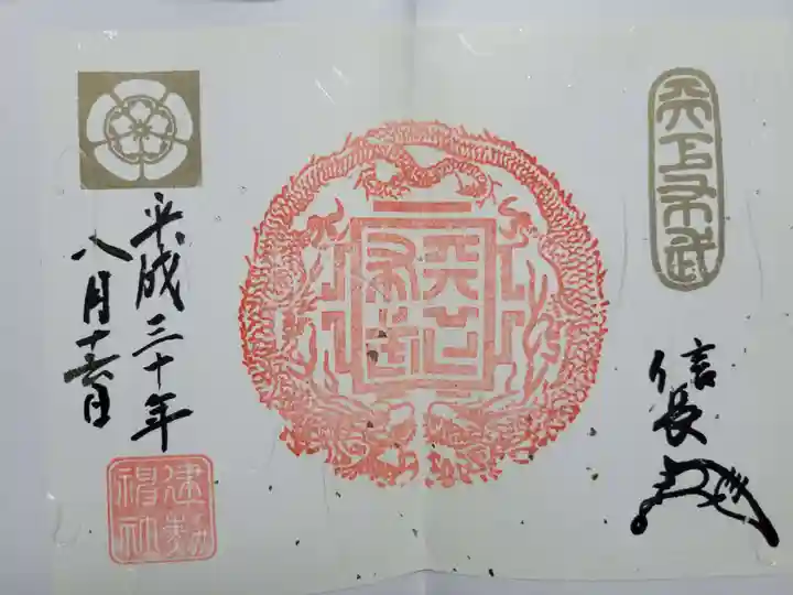 建勲神社の御朱印