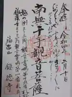 鎮徳寺の御朱印