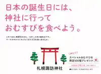 札幌諏訪神社の体験その他
