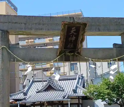天神社(大阪府)