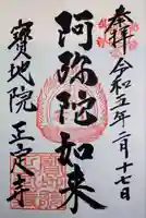 正定寺の御朱印