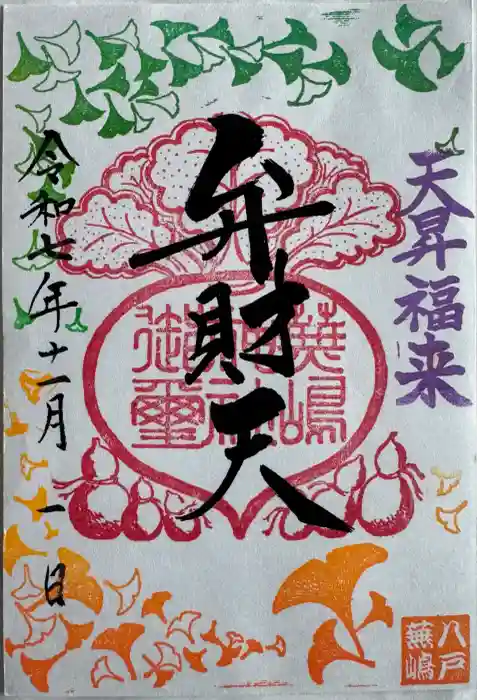 蕪嶋神社の御朱印