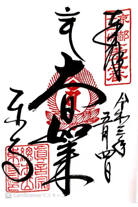 東寺（教王護国寺）の御朱印