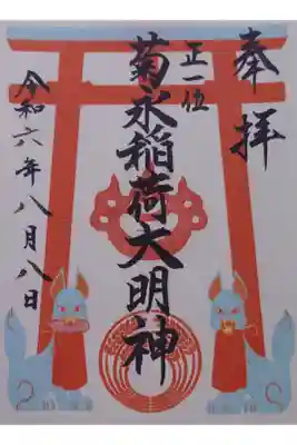 八幡神社の御朱印