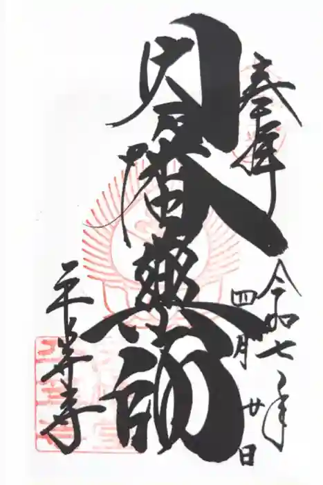 平等寺（因幡堂）の御朱印