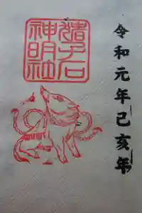 猪子石神明社（神月町）の御朱印