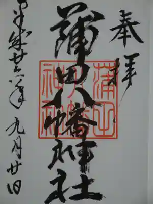 御朱印