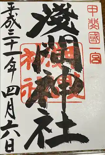 甲斐國一宮 浅間神社の御朱印