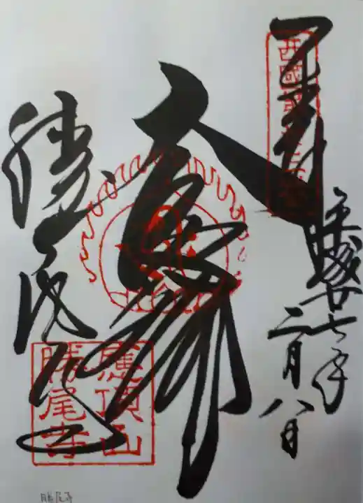 勝尾寺の御朱印
