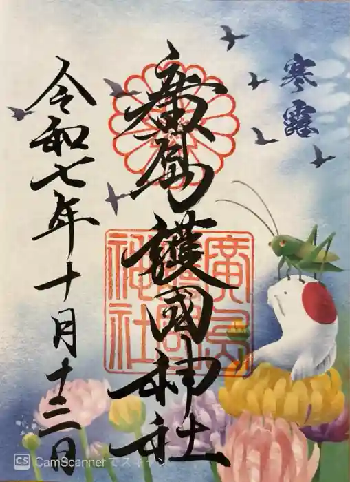 廣島護國神社の御朱印