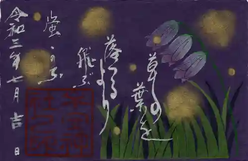 子安神社の御朱印