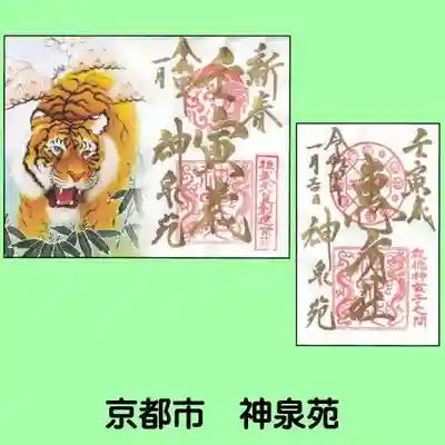 神泉苑の御朱印