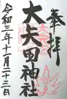 大矢田神社の御朱印