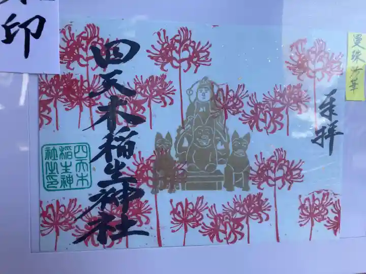 四天木稲生神社(千葉県)