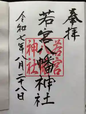 若宮八幡神社の御朱印