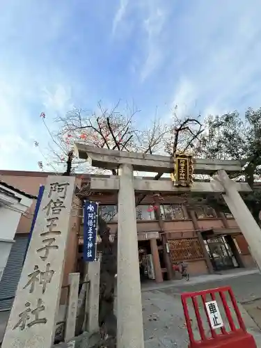 阿倍王子神社(大阪府)