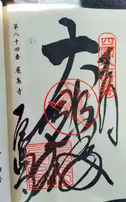 屋島寺の御朱印