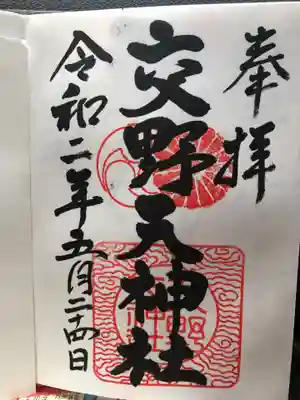 交野天神社の御朱印