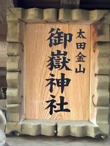 御嶽神社(群馬県)