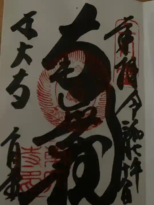 東大寺の御朱印