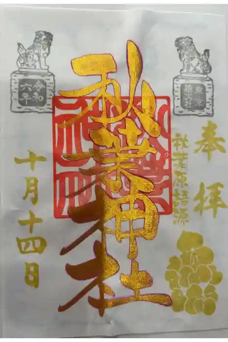 秋葉神社の御朱印