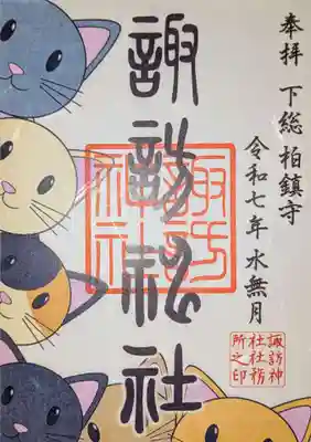 柏諏訪神社の御朱印