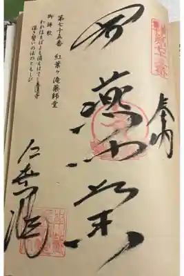 紅葉ヶ滝薬師堂の御朱印
