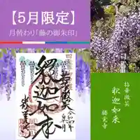 勝覚寺の御朱印