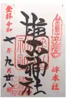 雄山神社峰本社の御朱印