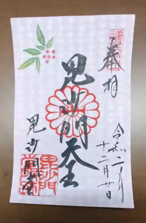 毘沙門堂門跡の御朱印