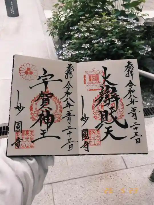 妙圓寺の御朱印