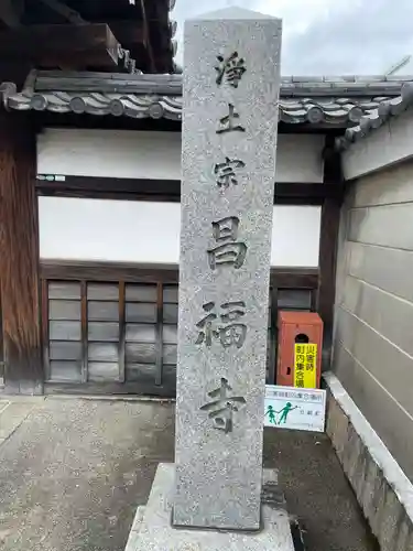 昌福寺(京都府)