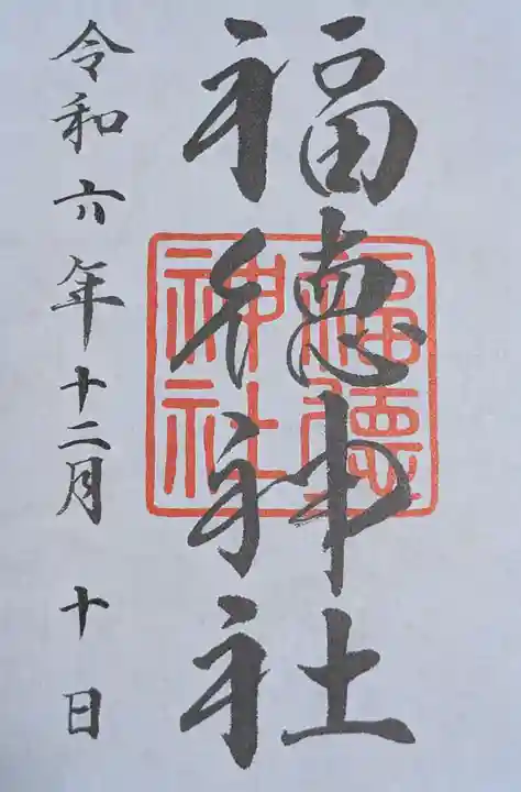 福徳神社(芽吹稲荷)(東京都)