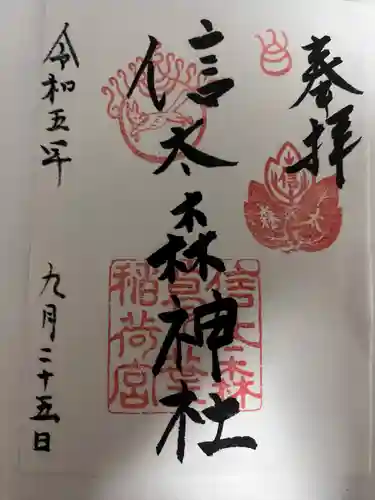 信太森神社（葛葉稲荷神社）(大阪府)