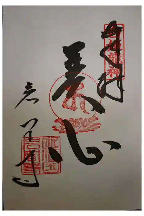 正法寺の御朱印