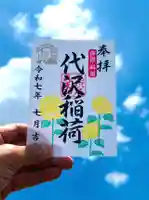 代沢稲荷の御朱印
