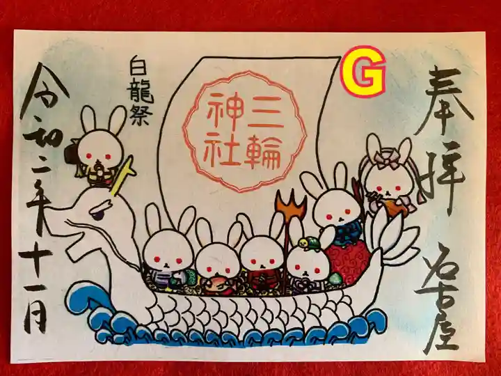 三輪神社の御朱印